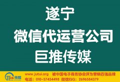 遂寧微信代運營公司多少錢？如何選擇？