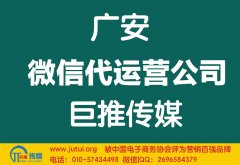 廣安微信代運營公司哪家好？多少錢？