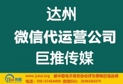 達州微信代運營公司如何選擇哪家好？