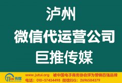 瀘州微信代運營公司哪家好？