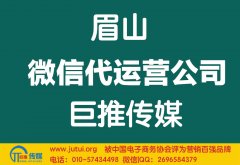 眉山微信代運營公司哪家好？怎樣選擇？