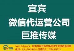 宜賓微信代運營公司哪家好？多少錢？