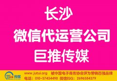 長沙微信代運營公司哪家好？怎樣選擇？