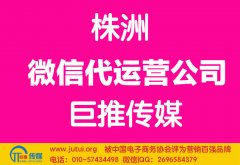 株洲微信代運營公司多少錢？