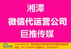 湘潭微信代運營公司多少錢？如何選擇？