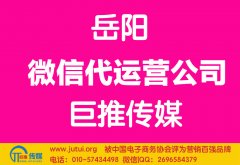 岳陽微信代運營公司如何選擇哪家好？