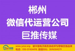 郴州微信代運營公司多少錢？