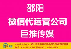 邵陽微信代運營公司哪家好？怎樣選擇？