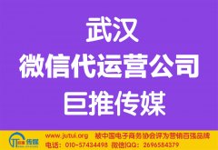 武漢微信代運營公司如何選擇哪家好？