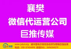 襄樊微信代運營公司哪家好？怎么選擇？