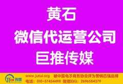 黃石微信代運營公司多少錢？如何選擇？