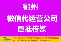 鄂州微信代運營公司哪家好？多少錢？