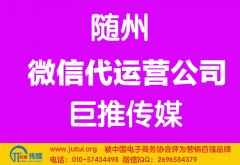 隨州微信代運營公司多少錢？