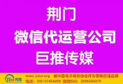 荊門微信代運營公司多少錢？如何選擇？