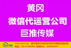 黃岡微信代運營公司如何選擇哪家好？