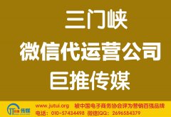 三門峽微信代運營公司哪家好？多少錢？