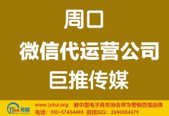 周口微信代運營公司多少錢？如何選擇？