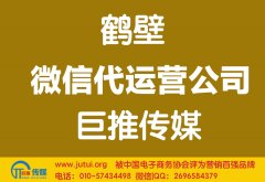 鶴壁微信代運營公司多少錢？如何選擇？