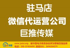 駐馬店微信代運營公司哪家好？怎樣選擇？