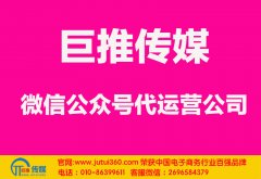 長治微信代運營公司哪家好？怎樣選擇？