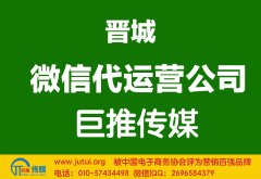 晉城微信代運營公司多少錢？