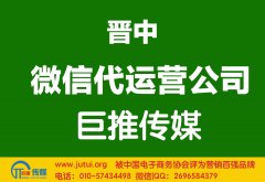 晉中微信代運營公司哪家好？怎樣選擇？