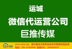 運城微信代運營公司多少錢？