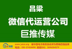 呂梁微信代運營公司多少錢？如何選擇？