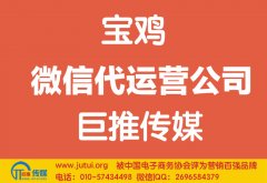 寶雞微信代運營(yíng)公司哪家好？