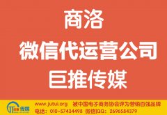 商洛微信代運營公司多少錢？如何選擇？