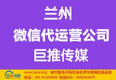 蘭州微信代運營公司哪家好？