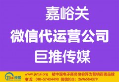 嘉峪關微信代運營公司哪家好？多少錢？