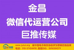 金昌微信代運營公司哪家好？