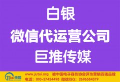 白銀微信代運營公司如何選擇哪家好？