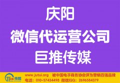 慶陽微信代運營公司如何選擇哪家好？