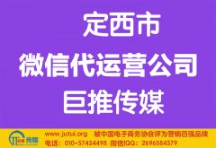 定西微信代運營公司哪家好？怎樣選擇？