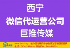 西寧微信代運營公司如何選擇哪家好？