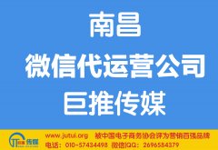 南昌微信代運營公司哪家好？怎樣選擇？