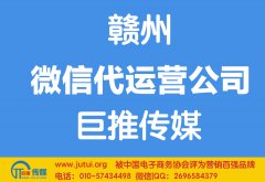 贛州微信代運營公司多少錢？如何選擇？