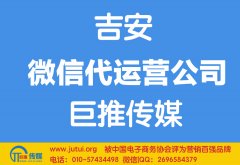 吉安微信代運營公司哪家好？多少錢？