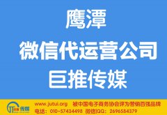 鷹潭微信代運營公司哪家好？