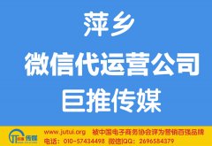 萍鄉微信代運營公司哪家好？怎樣選擇？