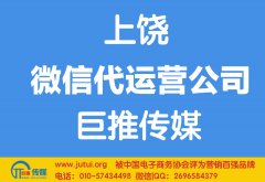 上饒微信代運營公司如何選擇哪家好？