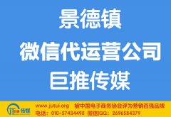 景德鎮微信代運營公司多少錢？