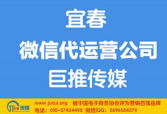 宜春市微信代運營公司多少錢？如何選擇？