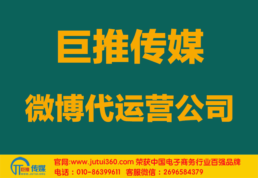 北京微博代運營公司哪家好？