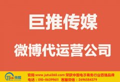 上海微博代運營公司哪家好？怎樣選擇？