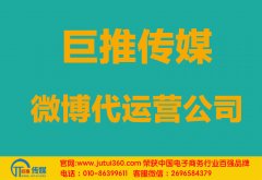 烏魯木齊微博代運營公司哪家好？多少錢？