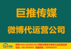 南寧微博代運營公司哪家好？多少錢？