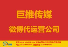 北海微博代運營公司多少錢？如何選擇？